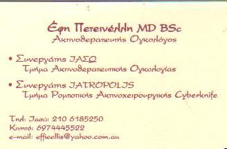 ΑΚΤΙΝΟΘΕΡΑΠΕΥΤΗΣ - ΟΓΚΟΛΟΓΟΣ  ΑΚΤΙΝΟΘΕΡΑΠΕΥΤΕΣ ΟΓΚΟΛΟΓΟΙ ΑΘΗΝΑ ΠΕΤΕΙΝΕΛΛΗ ΕΦΗ    